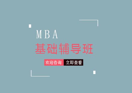 合肥MBA基础辅导班