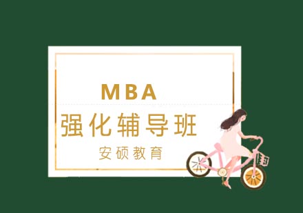 合肥MBA强化辅导班