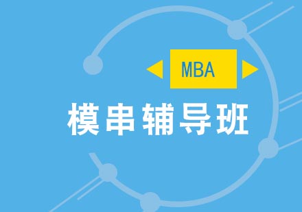 合肥MBA模串辅导班