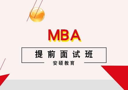 合肥MBA提前面试班