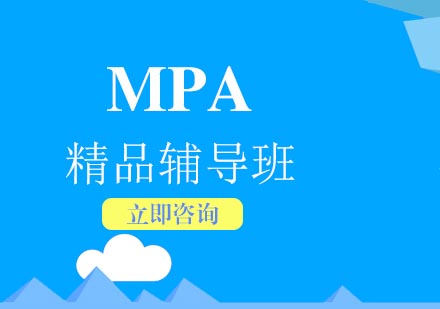 合肥MPA精品辅导班