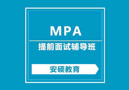 合肥MPA提前面试辅导班