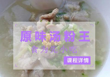 深圳原味汤粉王培训班