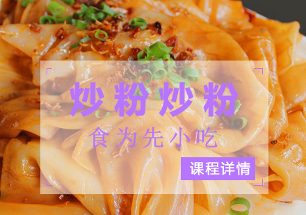 深圳炒粉炒粉培训班