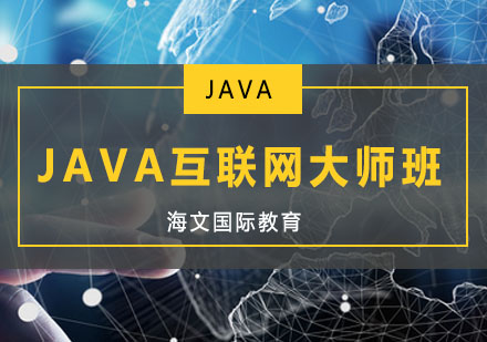 JAVA互联网大师班