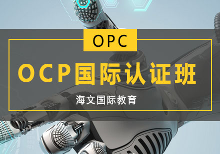 OCP国际认证班