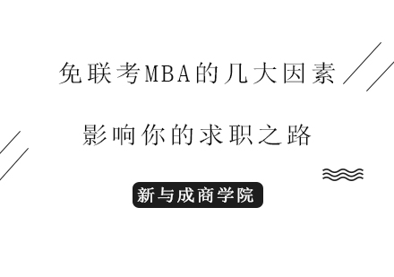 免联考MBA的几大因素影响你的求职之路