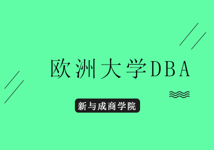 欧洲大学DBA课程