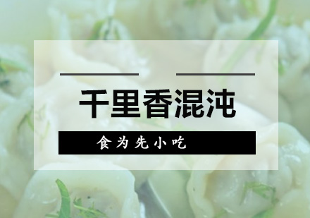 深圳食为先小吃实训机构