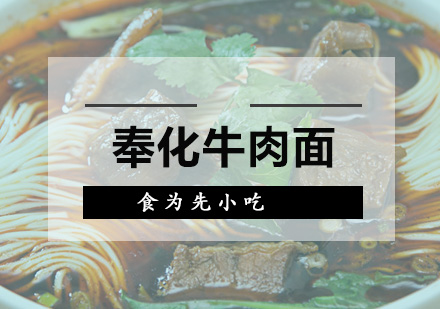 奉化牛肉面培训班