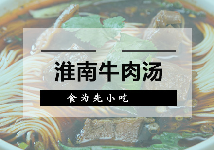 淮南牛肉汤培训班