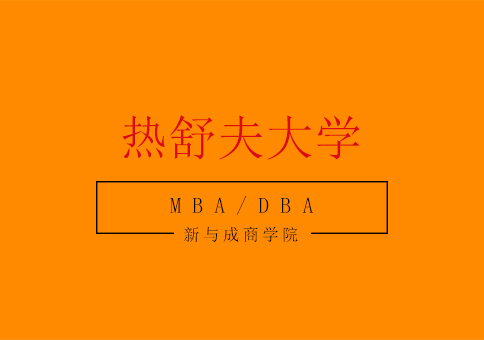 热舒夫大学MBA/DBA课程