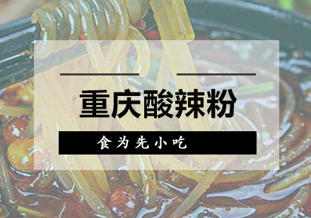 深圳食为先小吃实训机构