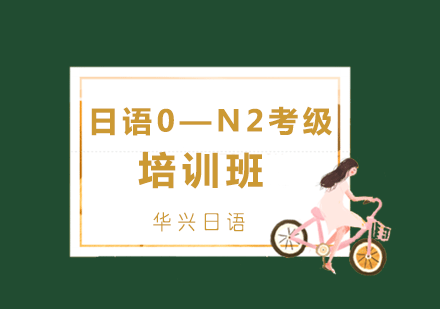 青岛日语0—N2考级培训班