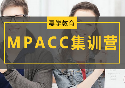 MPACC集训营