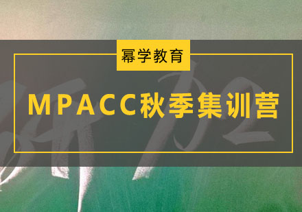 MPACC秋季集训营