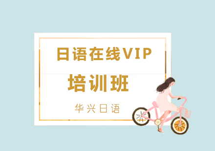 青岛日语在线VIP培训班