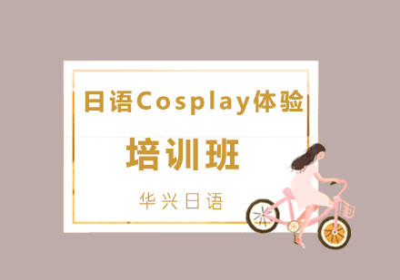 青岛日语Cosplay体验培训班