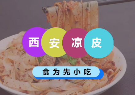 深圳食为先小吃实训机构