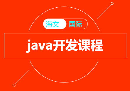 上海java开发课程