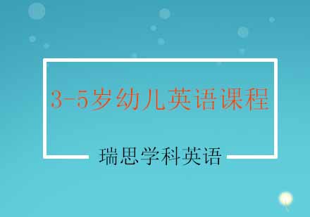 南京3-5岁幼儿英语课程