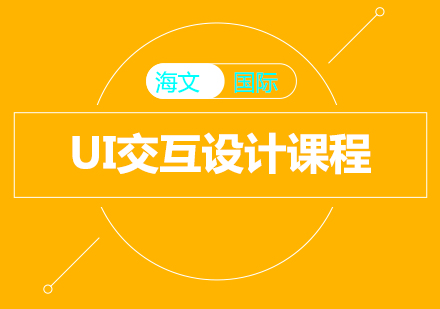 上海UI交互设计课程
