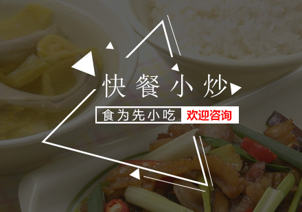 深圳食为先小吃实训机构