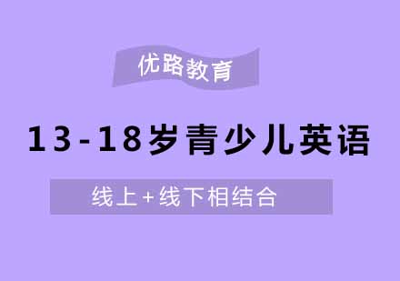 南京13-18岁青少儿英语课程