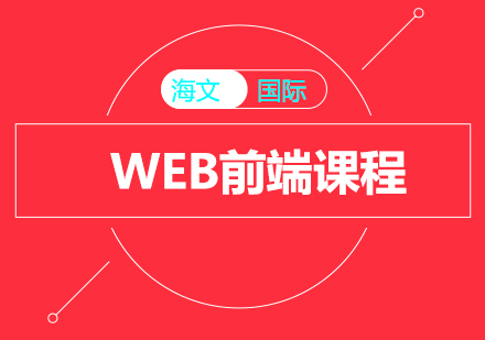 上海WEB前端课程