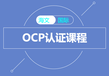 上海OCP认证课程