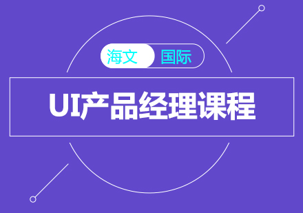 上海UI产品经理课程