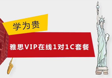 雅思VIP在线1对1C套餐