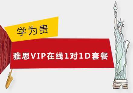 雅思VIP在线1对1D套餐