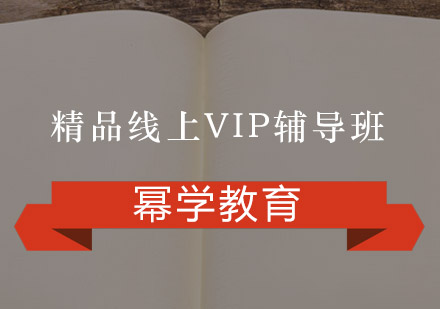 精品线上VIP辅导班