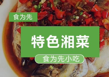 深圳食为先小吃实训机构