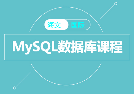 上海MySQL数据库课程