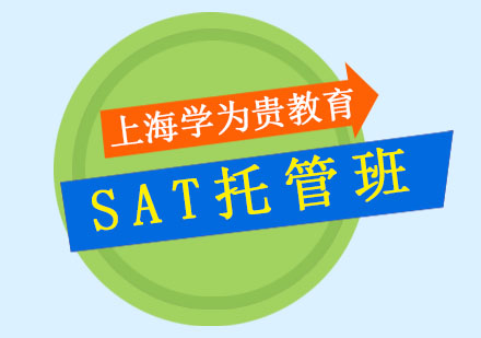 SAT托管班