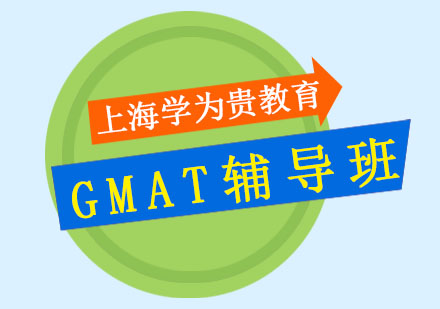 GMAT辅导班