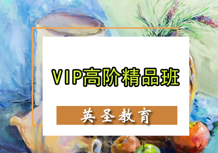 VIP高阶精品班