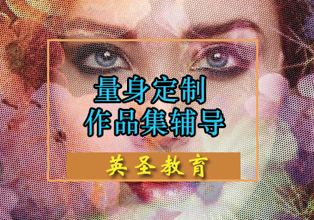 作品集辅导