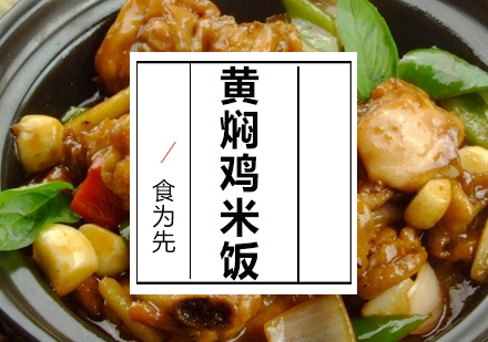 深圳黄焖鸡米饭饭培训班