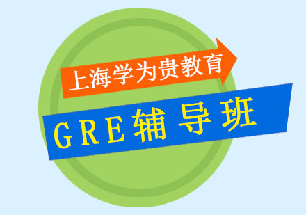 GRE辅导班