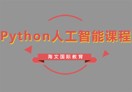 上海Python人工智能课程
