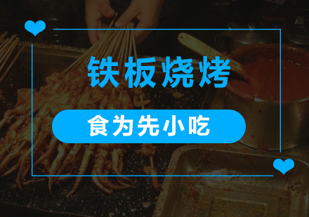 深圳铁板烧烤培训班