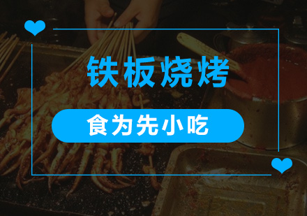 深圳食为先小吃实训机构