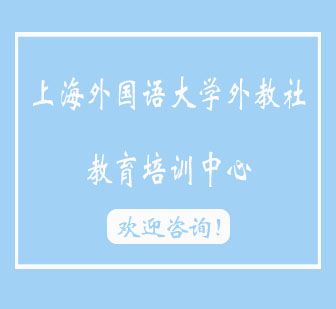 上海外国语大学外教社教育培训中心-名师推荐
