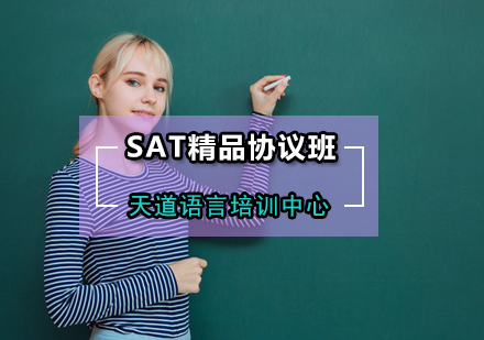 SAT精品协议班