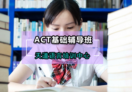 北京天道语言培训中心