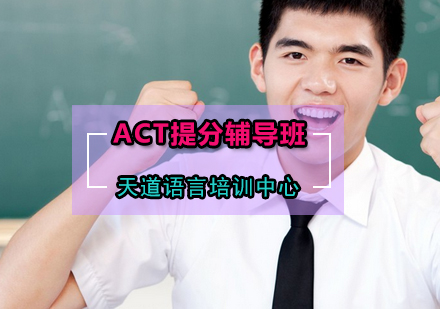 ACT提分辅导班