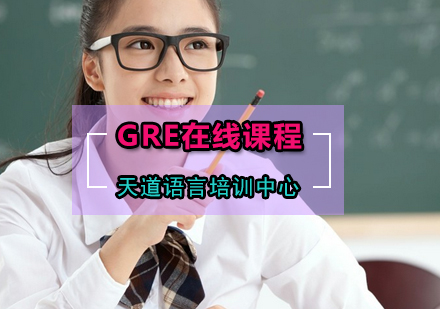 GRE在线课程